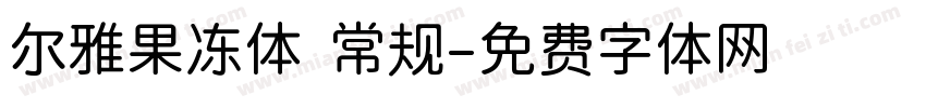 尔雅果冻体 常规字体转换
